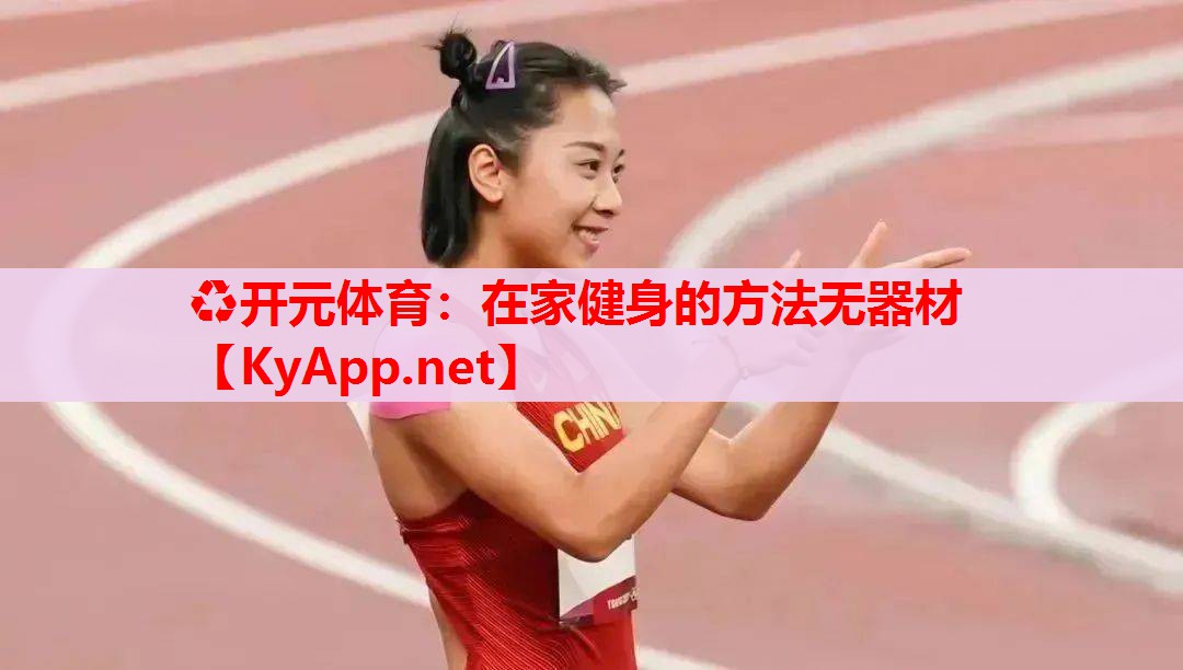 在家健身的方法无器材 在家健身的方法无器材
