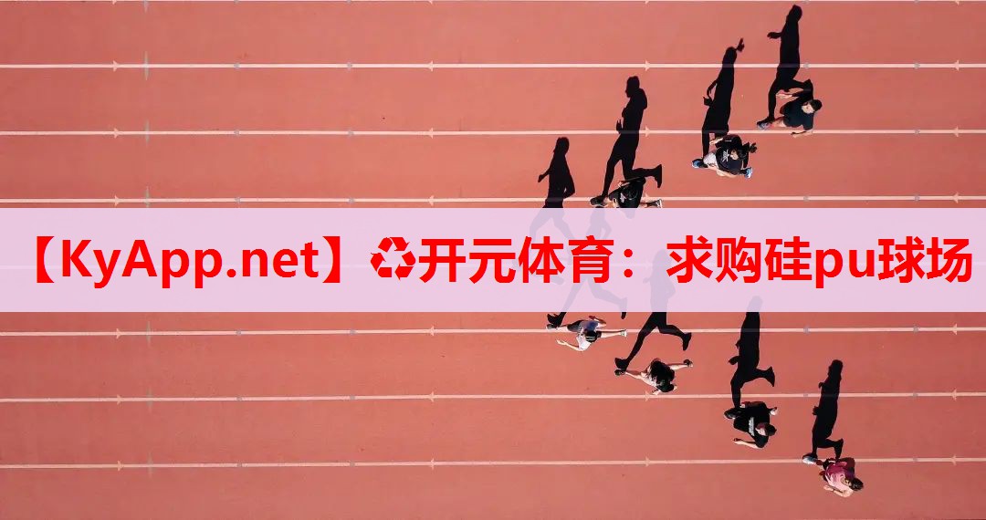 求购硅pu球场 求购硅pu球场