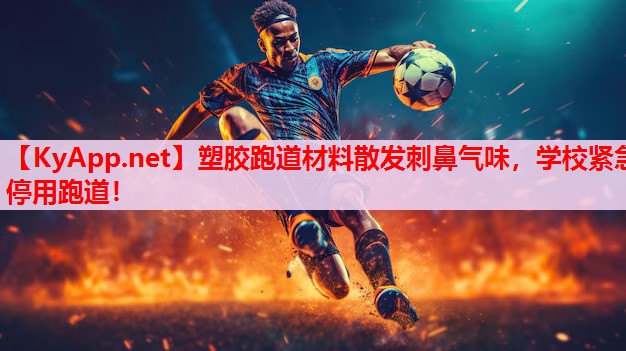 塑胶跑道材料散发刺鼻气味,学校紧急停用跑道! 塑胶跑道材料散发刺鼻气味,学校紧急停用跑道!