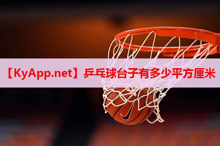 乒乓球台子有多少平方厘米 乒乓球台子有多少平方厘米