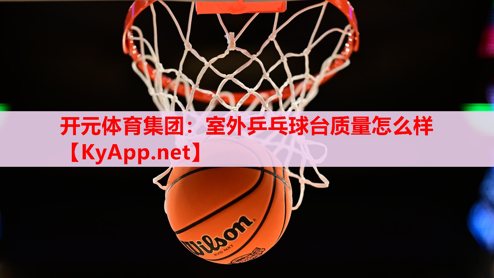 室外乒乓球台质量怎么样 室外乒乓球台质量怎么样