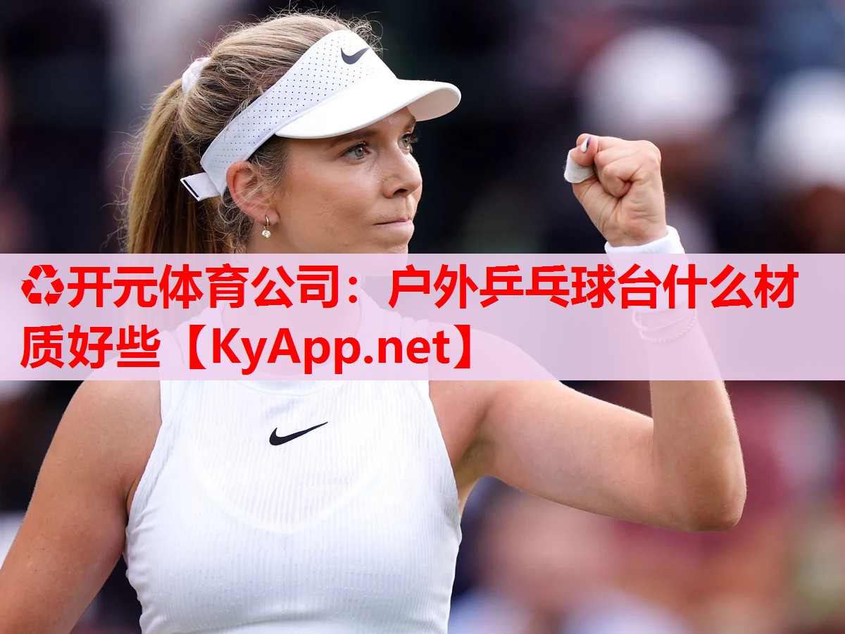 户外乒乓球台什么材质好些 户外乒乓球台什么材质好些