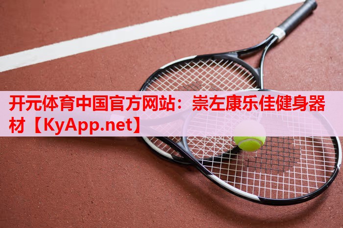 崇左康乐佳健身器材 崇左康乐佳健身器材