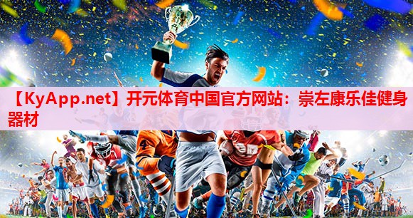 崇左康乐佳健身器材 崇左康乐佳健身器材