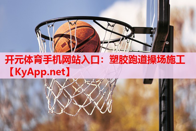 塑胶跑道操场施工 塑胶跑道操场施工