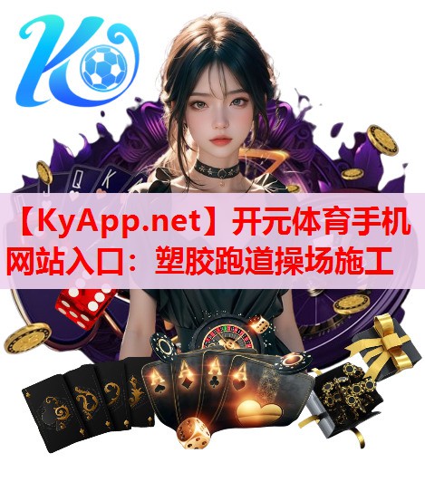 塑胶跑道操场施工 塑胶跑道操场施工