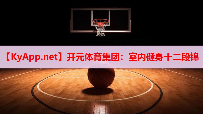 室内健身十二段锦 室内健身十二段锦