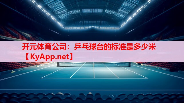 乒乓球台的标准是多少米 乒乓球台的标准是多少米