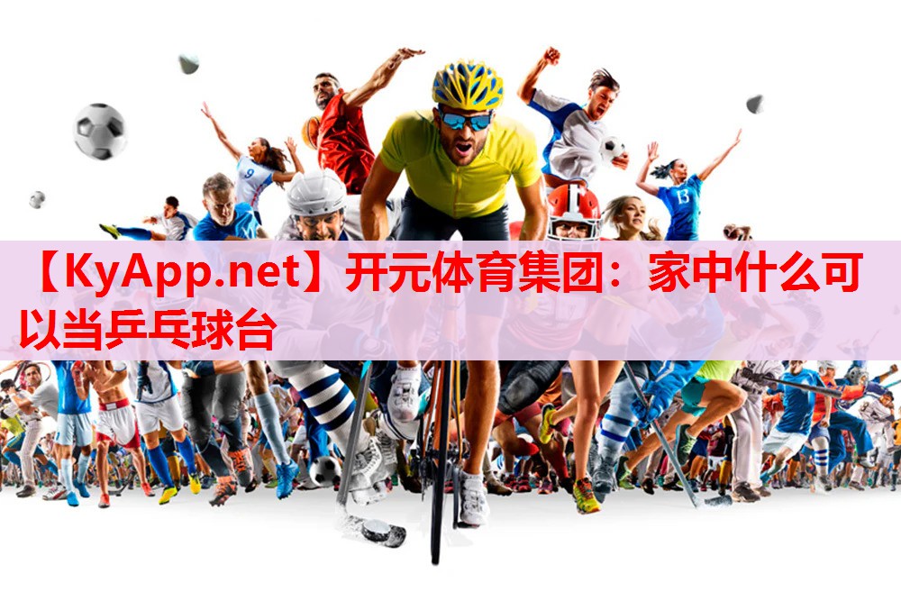家中什么可以当乒乓球台 家中什么可以当乒乓球台