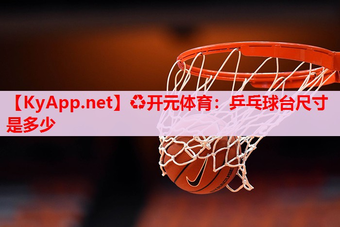 乒乓球台尺寸是多少 乒乓球台尺寸是多少