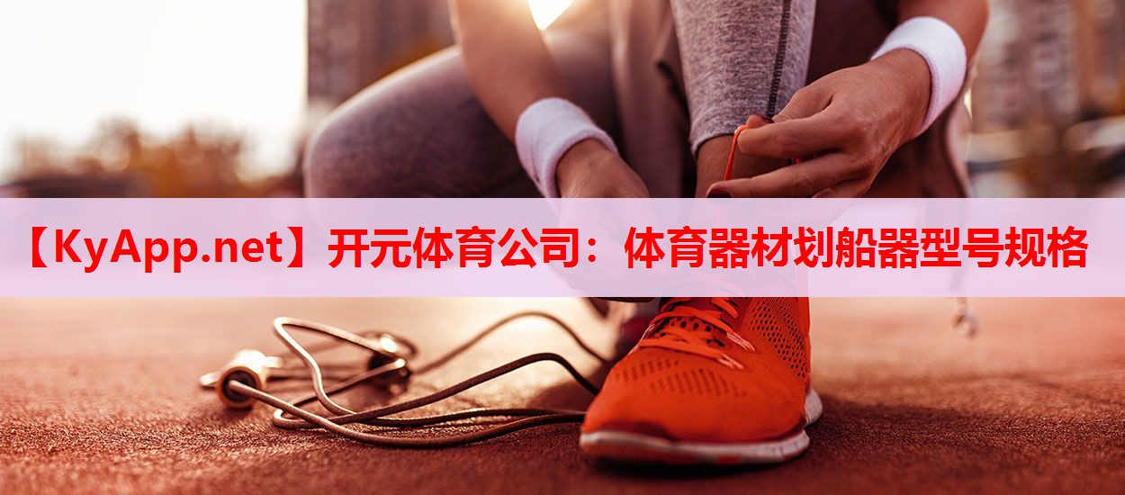 体育器材划船器型号规格