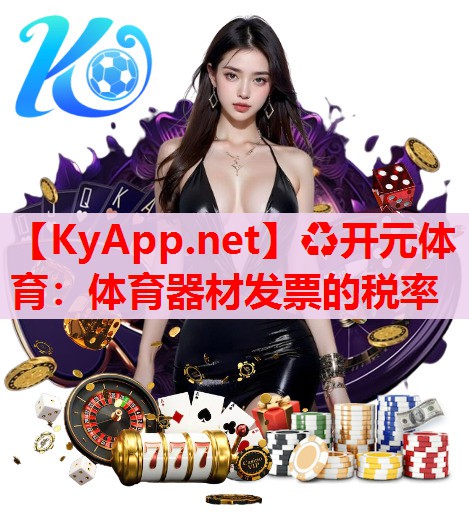 体育器材发票的税率