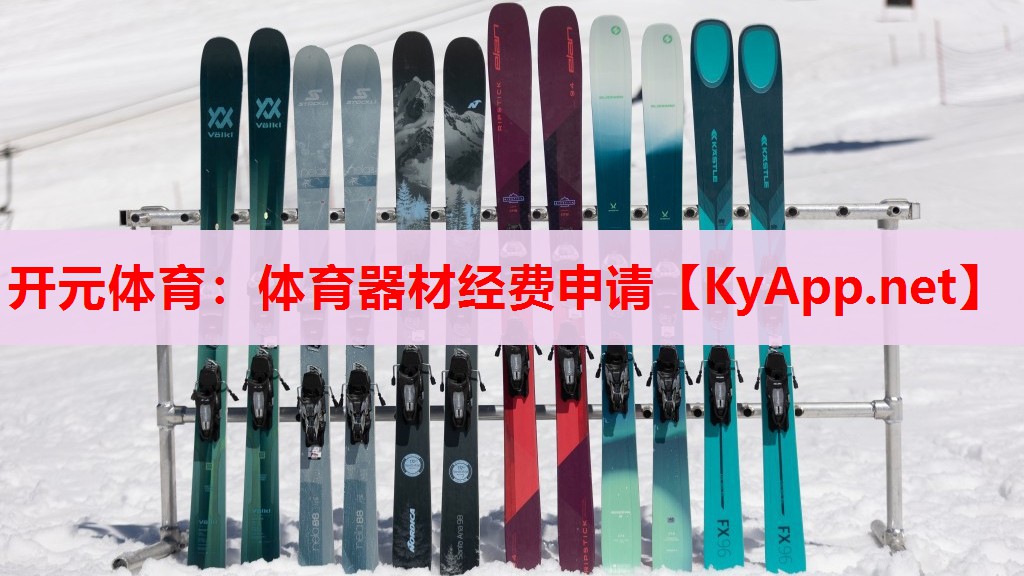 体育器材经费申请