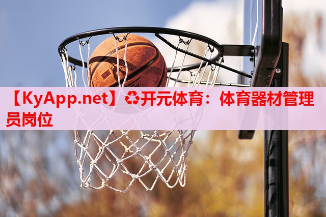 体育器材管理员岗位