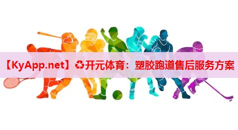 塑胶跑道售后服务方案 塑胶跑道售后服务方案