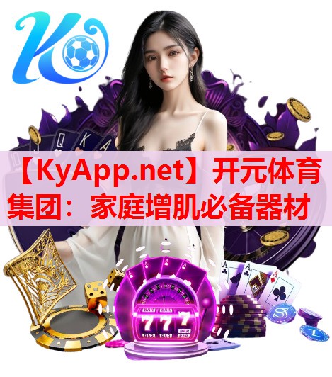 家庭增肌必备器材 家庭增肌必备器材