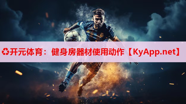 健身房器材使用动作 健身房器材使用动作