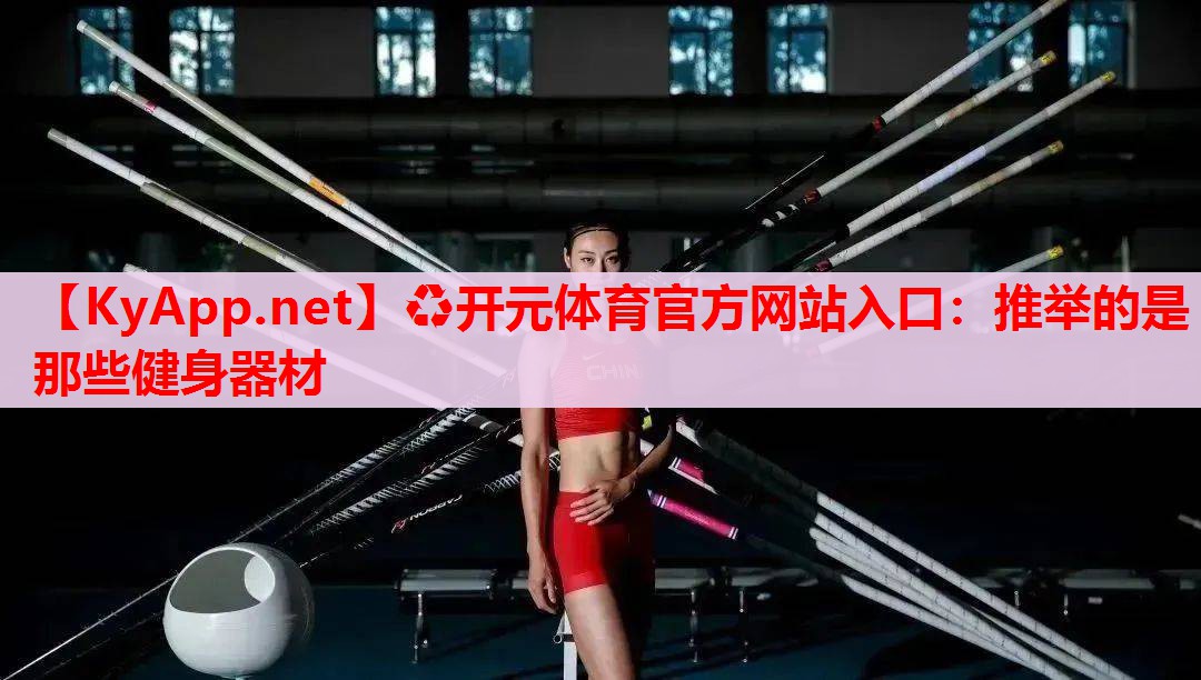 推举的是那些健身器材 推举的是那些健身器材