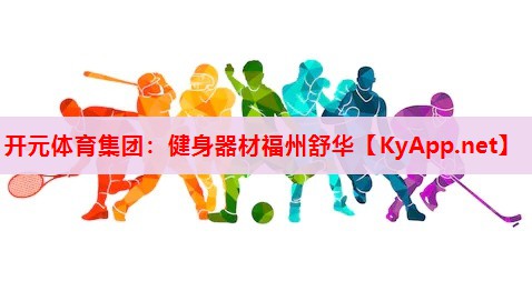 健身器材福州舒华 健身器材福州舒华