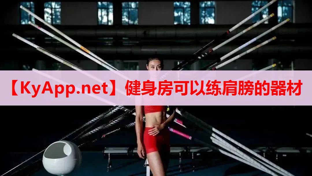 健身房可以练肩膀的器材 健身房可以练肩膀的器材