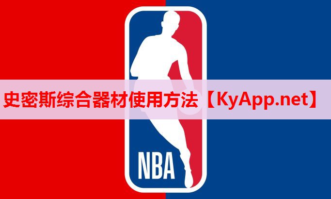 史密斯综合器材使用方法 史密斯综合器材使用方法