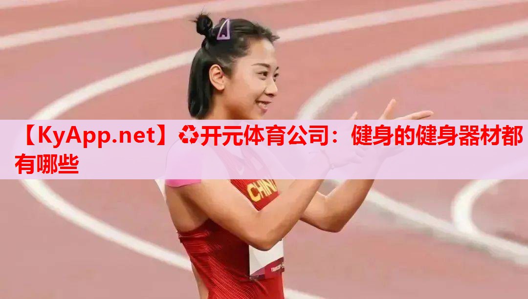 健身的健身器材都有哪些 健身的健身器材都有哪些