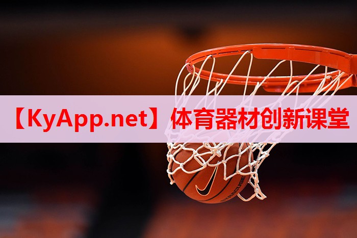 体育器材创新课堂