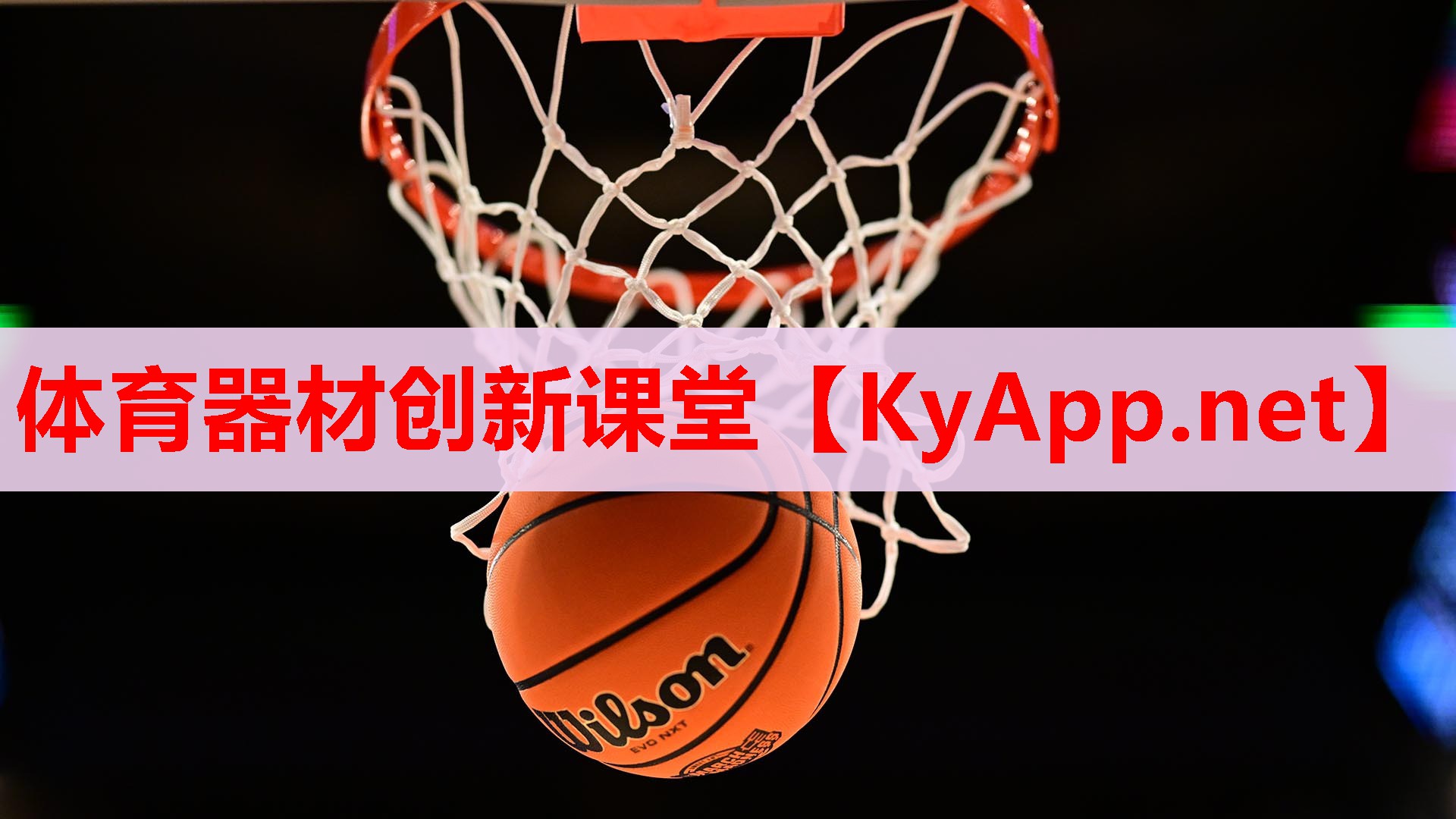 体育器材创新课堂