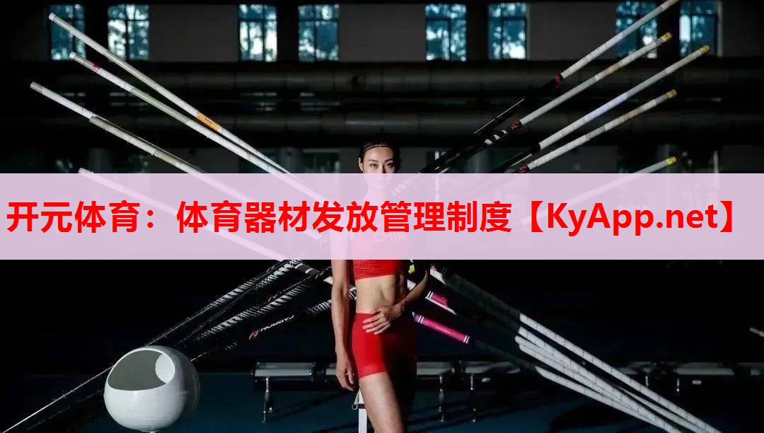 体育器材发放管理制度
