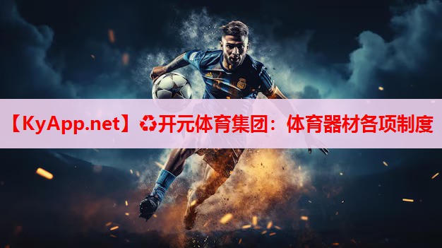 体育器材各项制度