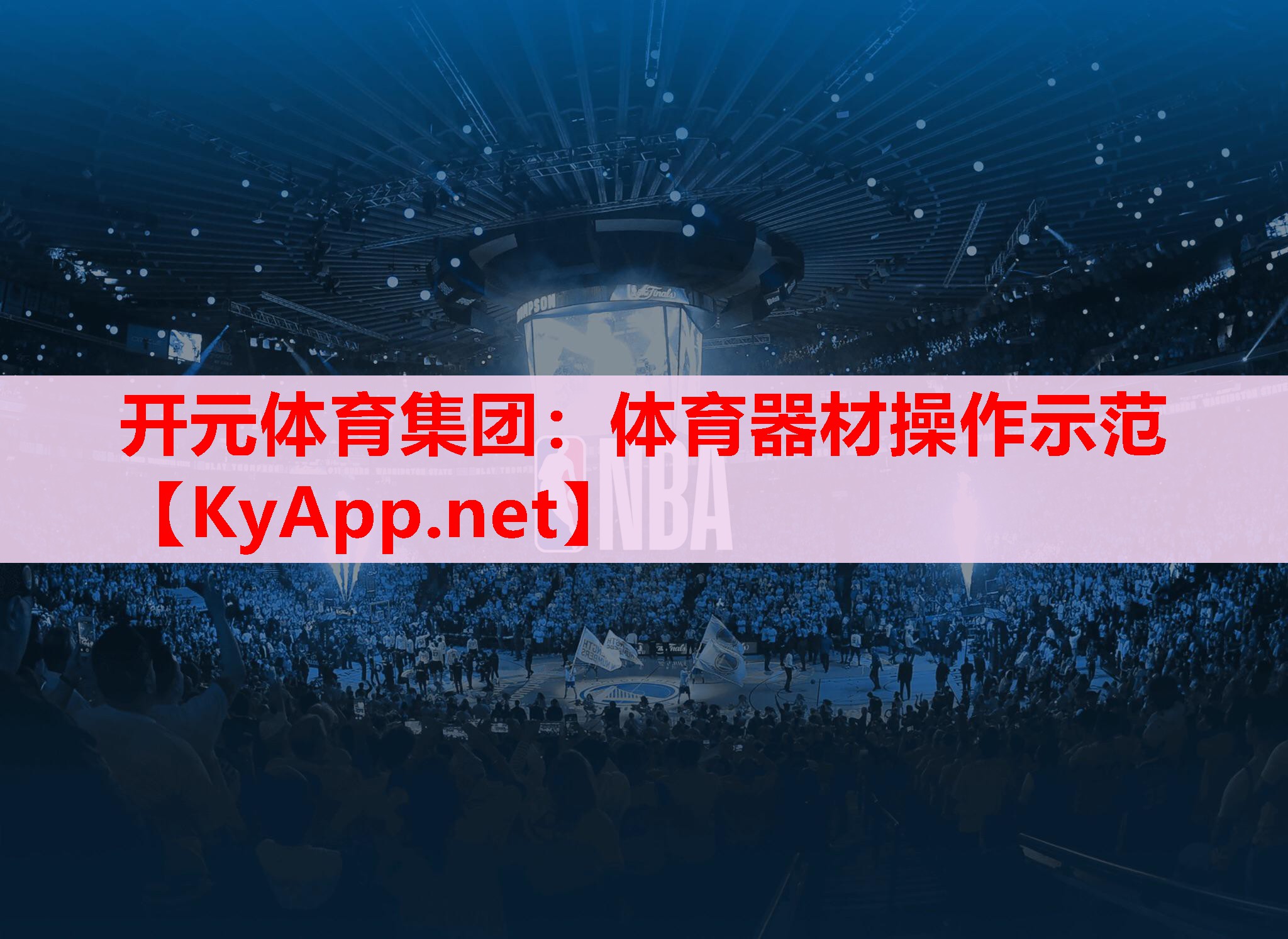体育器材操作示范