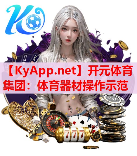 体育器材操作示范