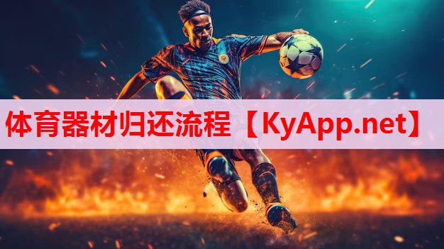 体育器材归还流程