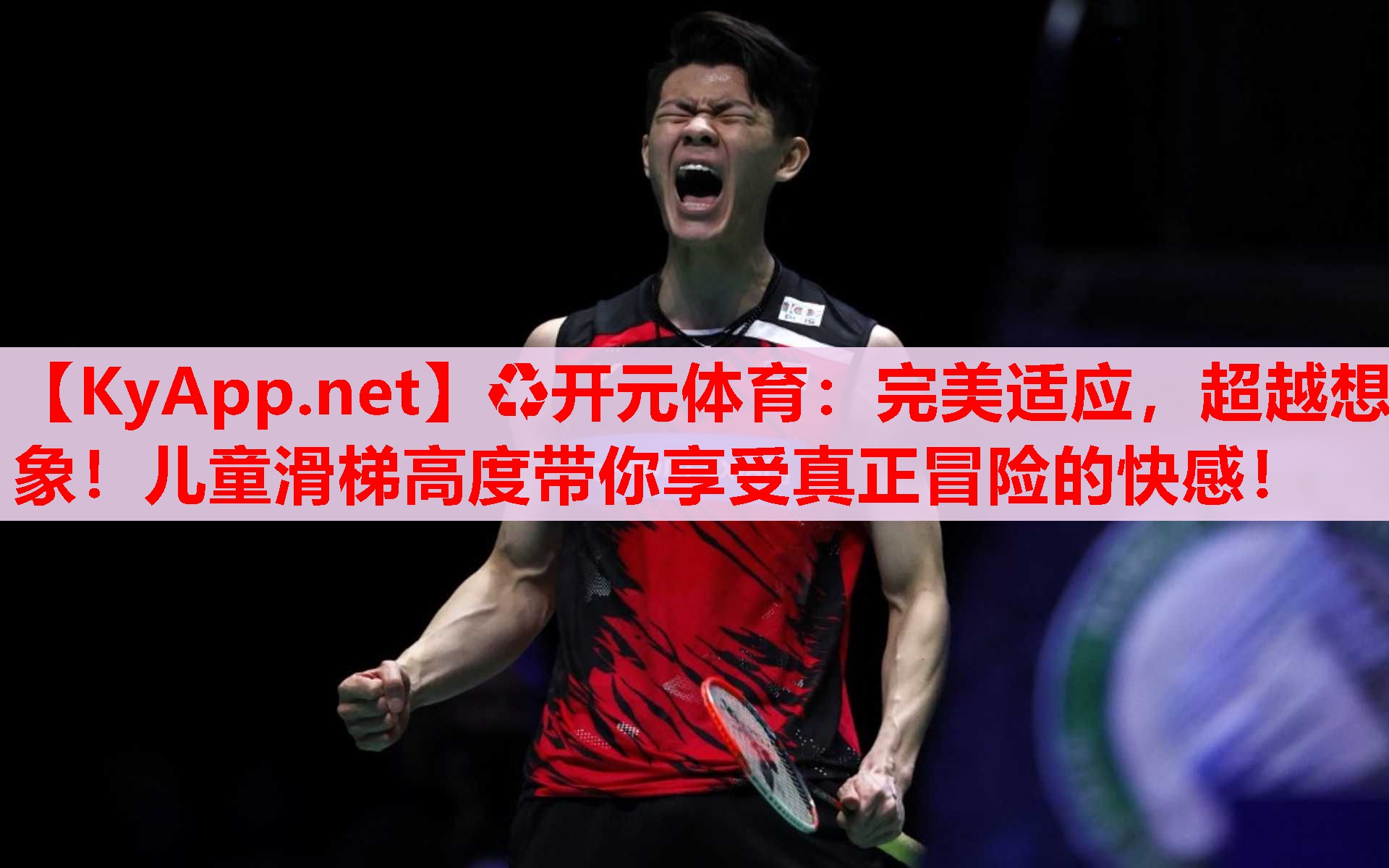 完美适应,超越想象!儿童滑梯高度带你享受真正冒险的快感! 完美适应,超越想象!儿童滑梯高度带你享受真正冒险的快感!
