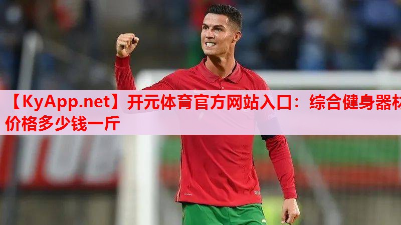 综合健身器材价格多少钱一斤