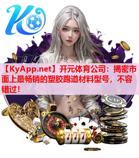 揭密市面上最畅销的塑胶跑道材料型号,不容错过! 揭密市面上最畅销的塑胶跑道材料型号,不容错过!