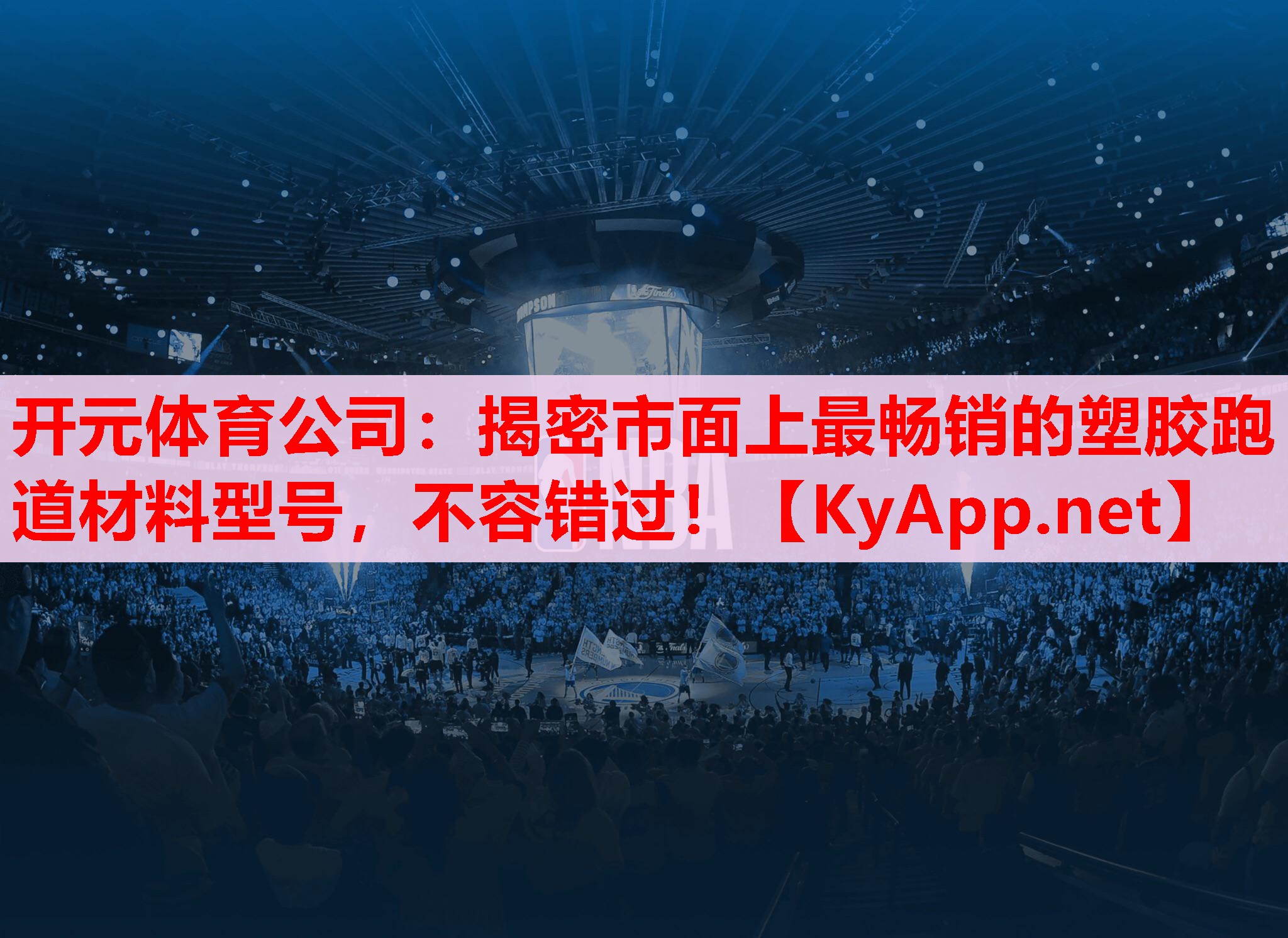 揭密市面上最畅销的塑胶跑道材料型号,不容错过! 揭密市面上最畅销的塑胶跑道材料型号,不容错过!