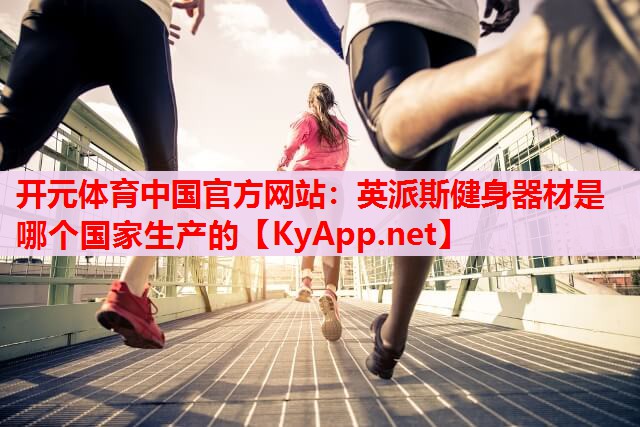 英派斯健身器材是哪个国家生产的