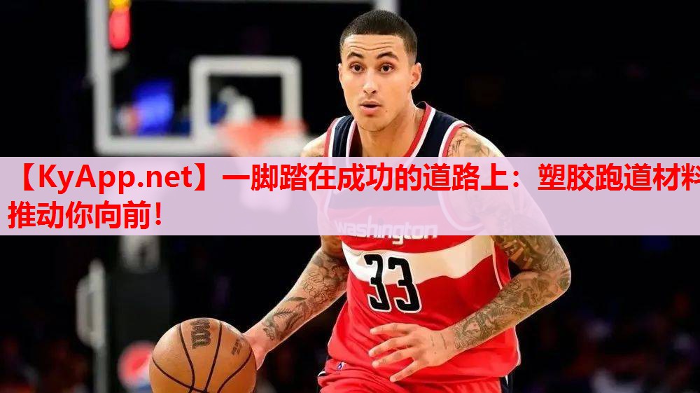 一脚踏在成功的道路上:塑胶跑道材料推动你向前! 一脚踏在成功的道路上:塑胶跑道材料推动你向前!