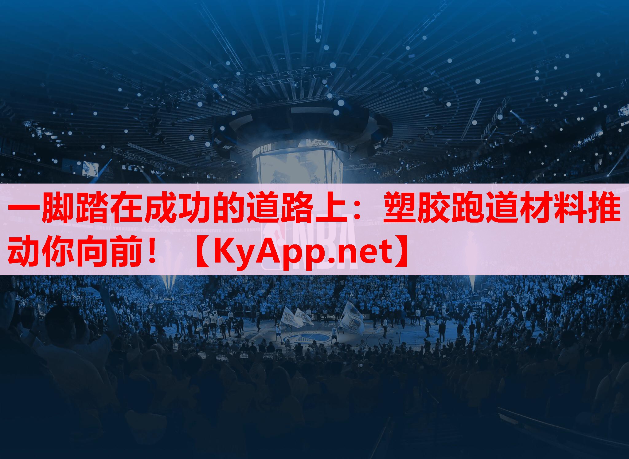 一脚踏在成功的道路上:塑胶跑道材料推动你向前! 一脚踏在成功的道路上:塑胶跑道材料推动你向前!