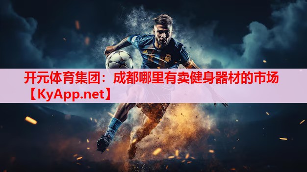 成都哪里有卖健身器材的市场