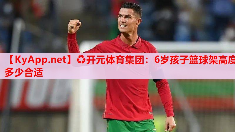 6岁孩子篮球架高度多少合适
