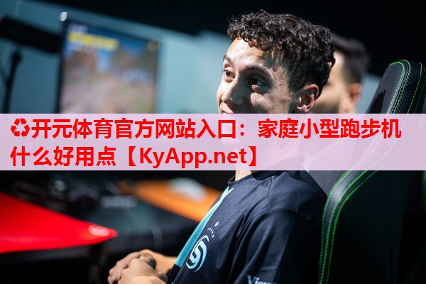 家庭小型跑步机什么好用点