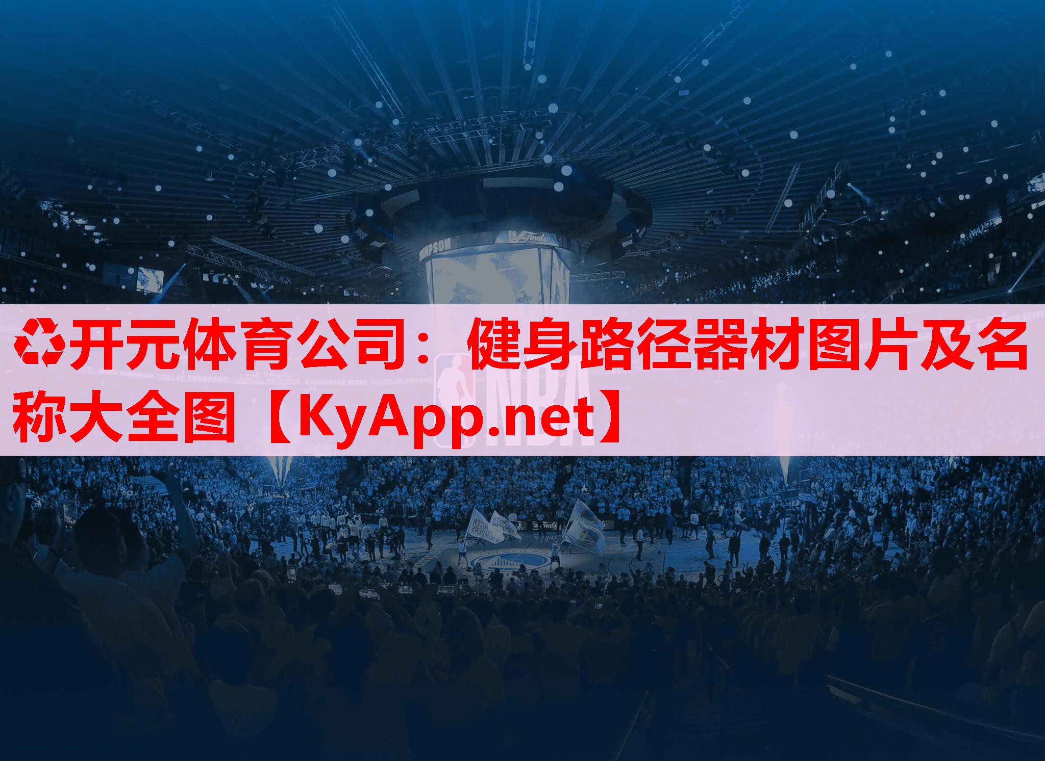健身路径器材图片及名称大全图