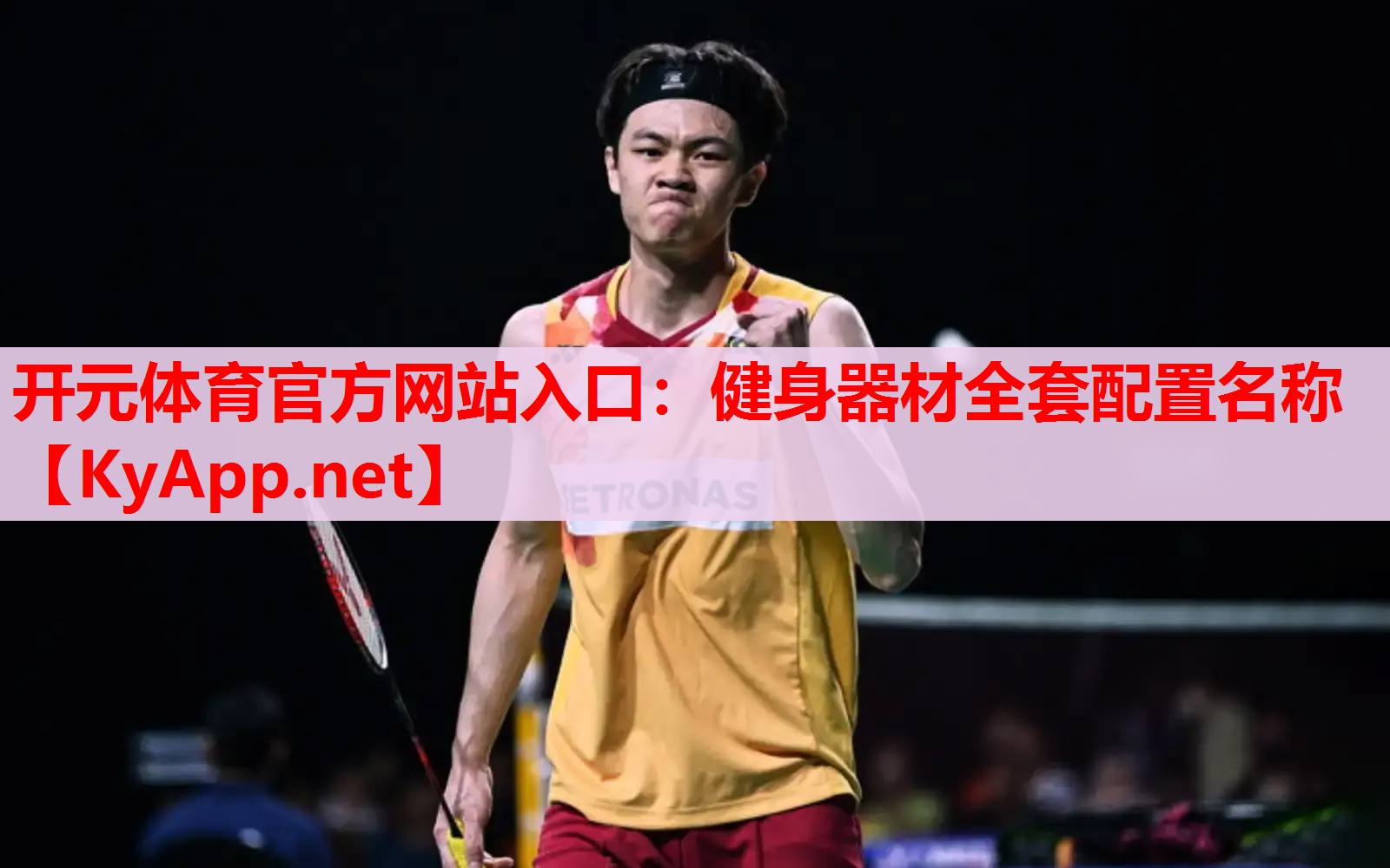 健身器材全套配置名称