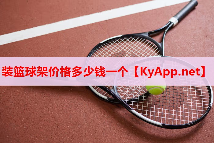 装篮球架价格多少钱一个
