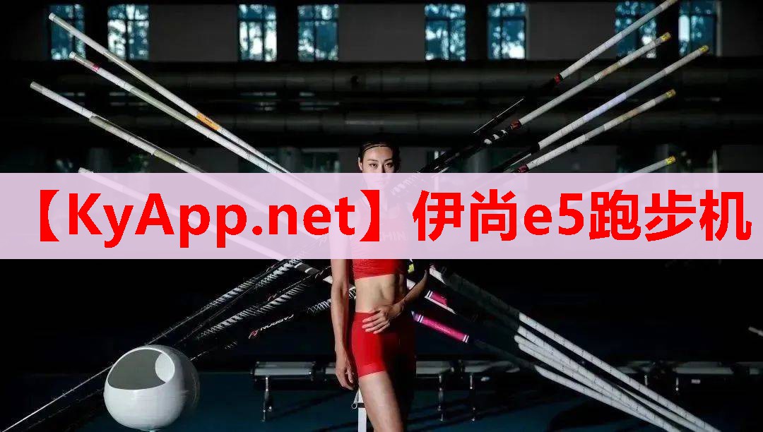 伊尚e5跑步机