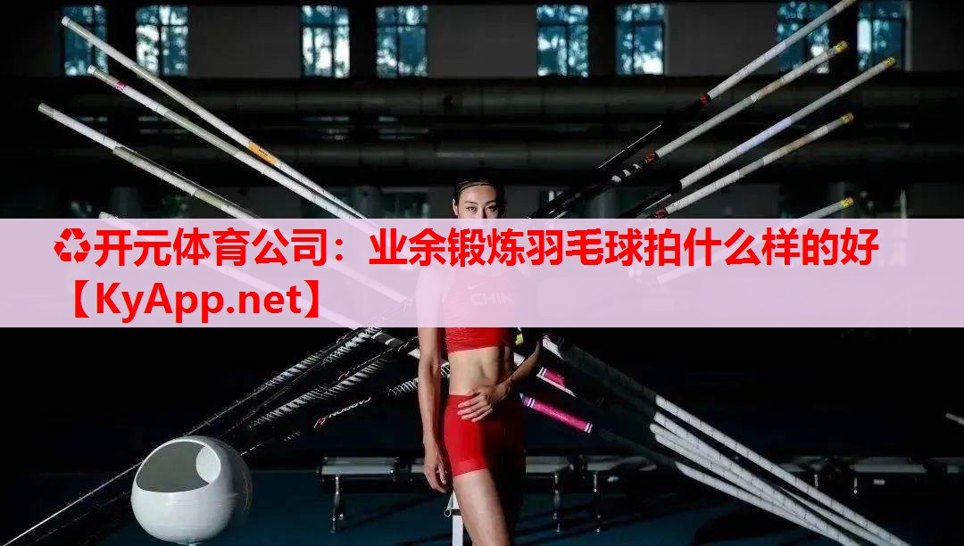业余锻炼羽毛球拍什么样的好
