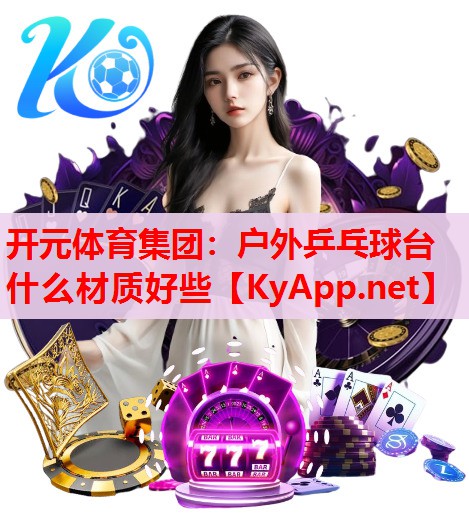户外乒乓球台什么材质好些
