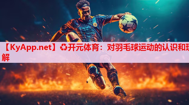 对羽毛球运动的认识和理解